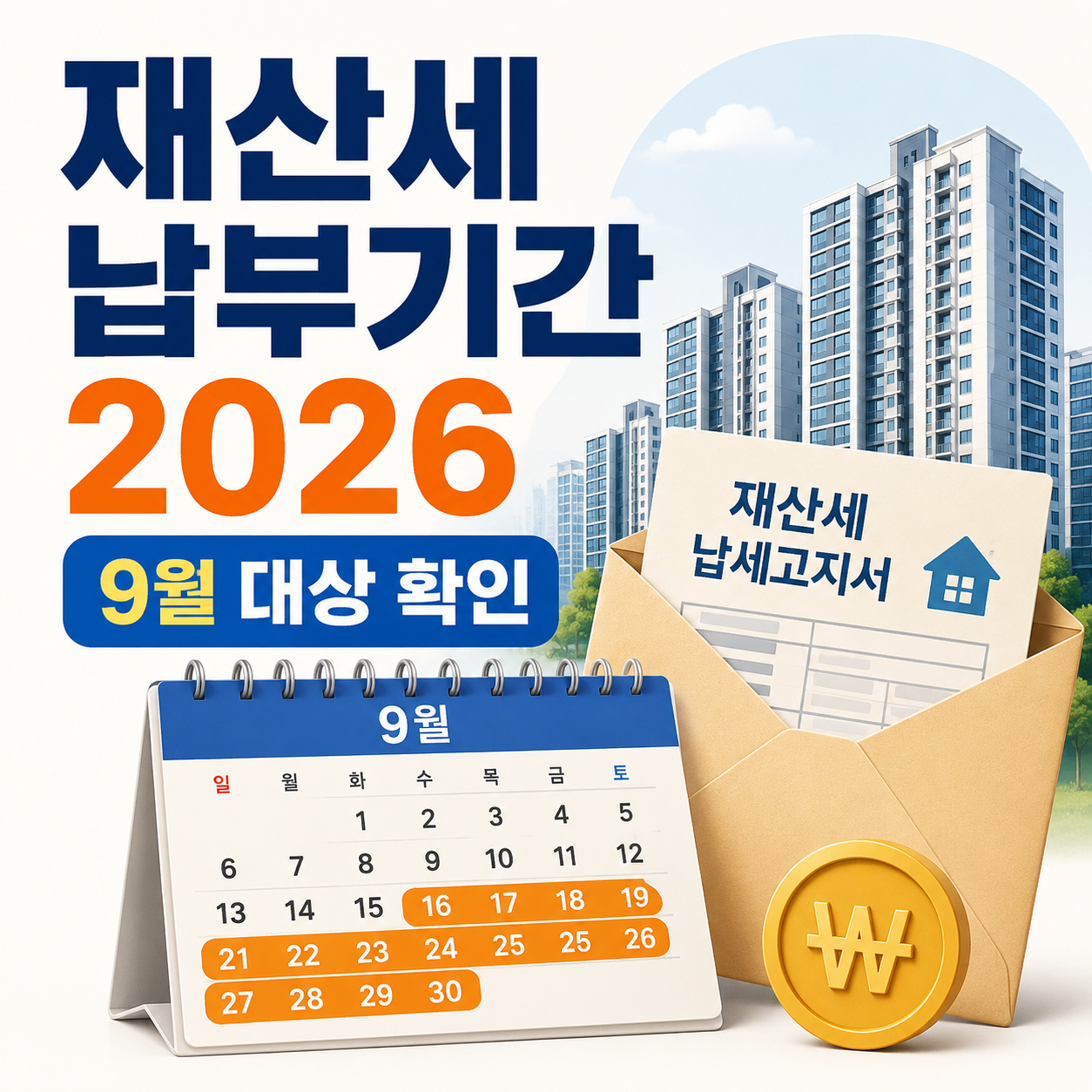 재산세 납부기간 2026
