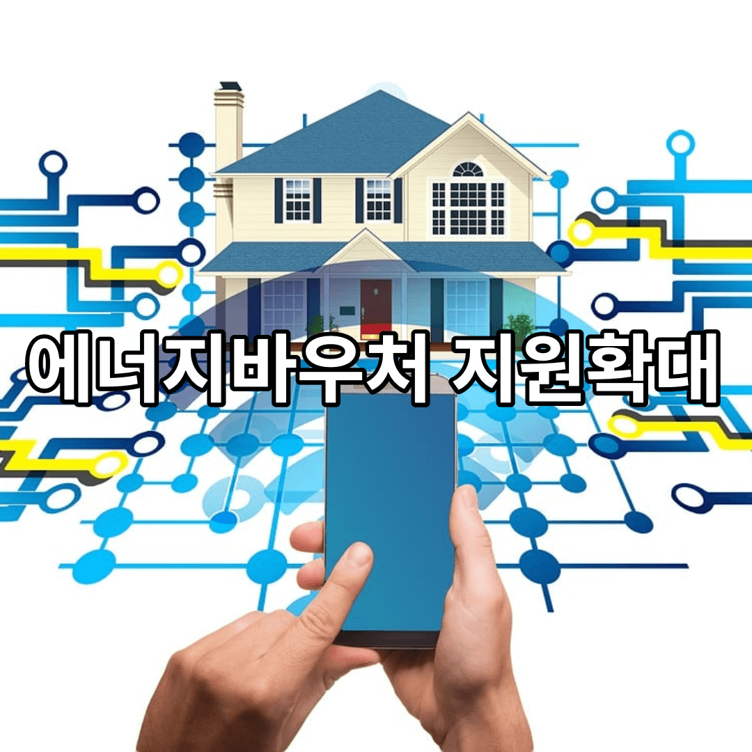 에너지바우처