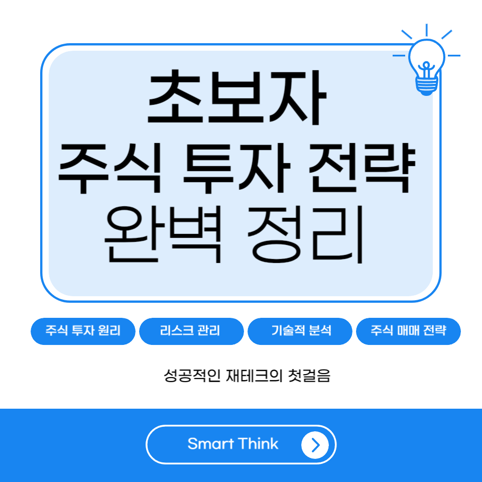 초보자를 위한 주식 투자 전략 - 성공적인 재테크의 첫걸음
