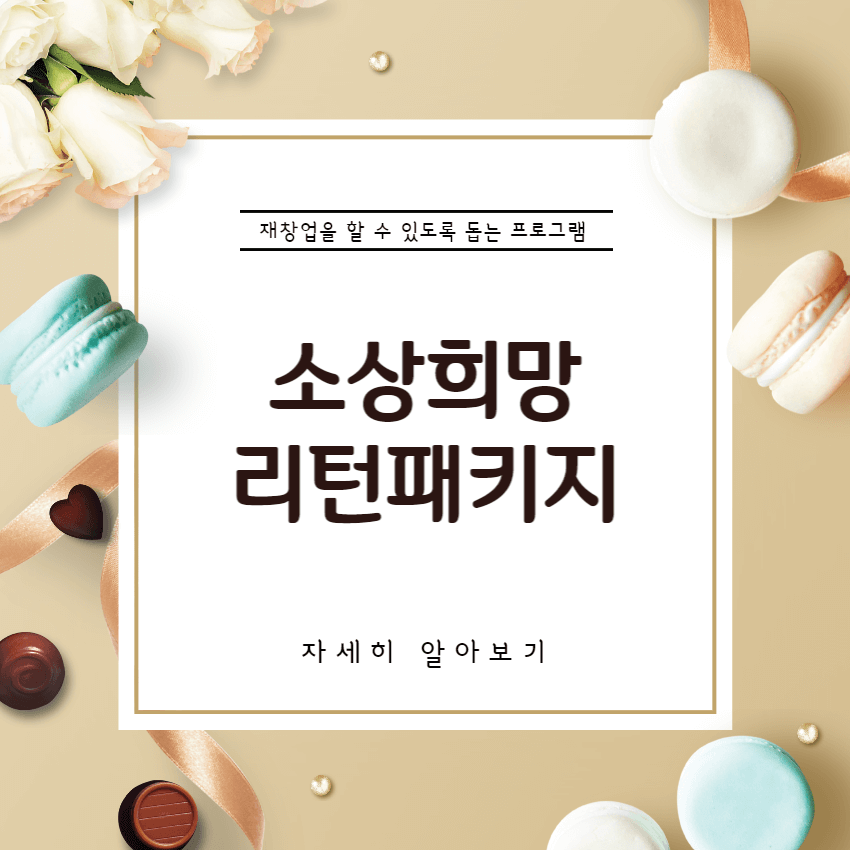 소상공인-희망리턴-패키지