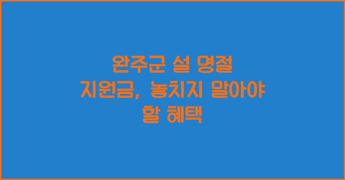 완주군 설 명절 지원금