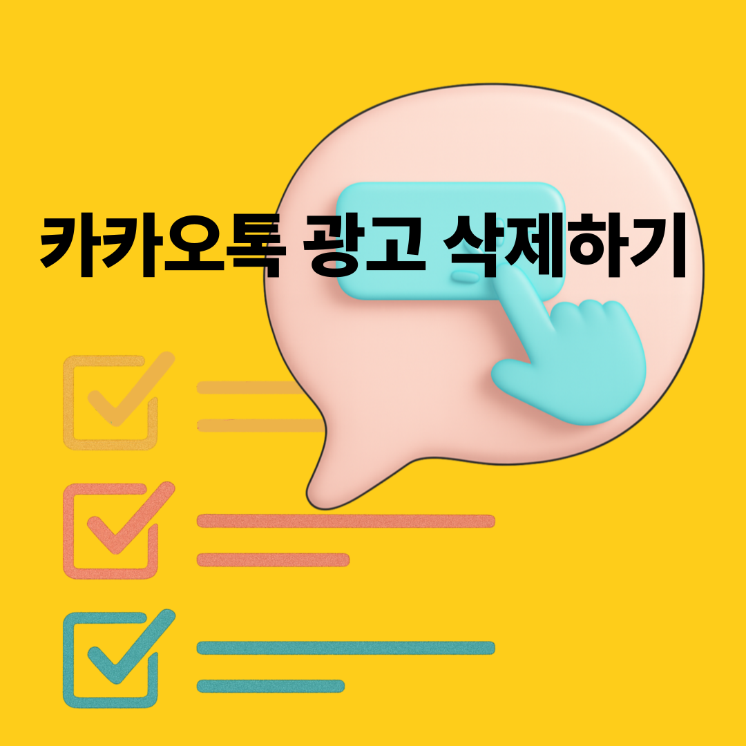 카톡 광고