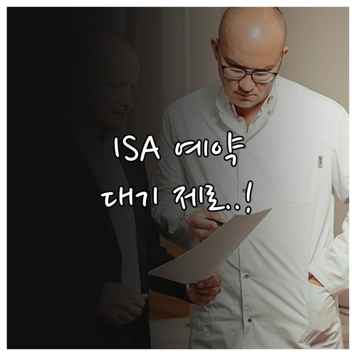 개인종합관리계좌 ISA 영업점 예약 ..