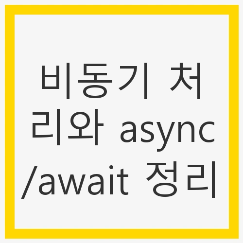 비동기 처리와 async/await