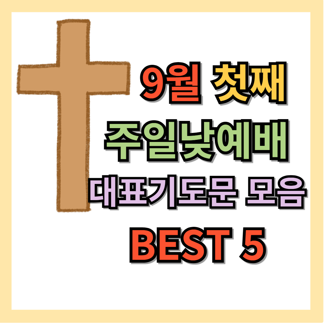 9월 첫째주일 낮 예배 대표기도문 모음 BEST 5