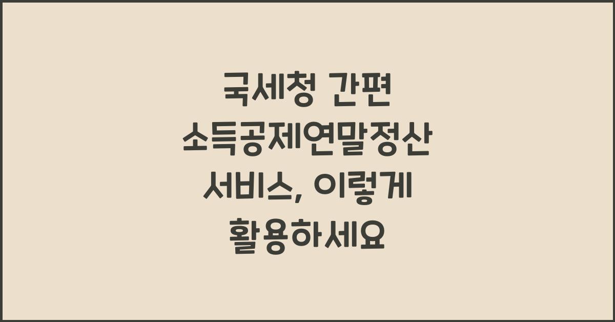 국세청 간편 소득공제연말정산 서비스