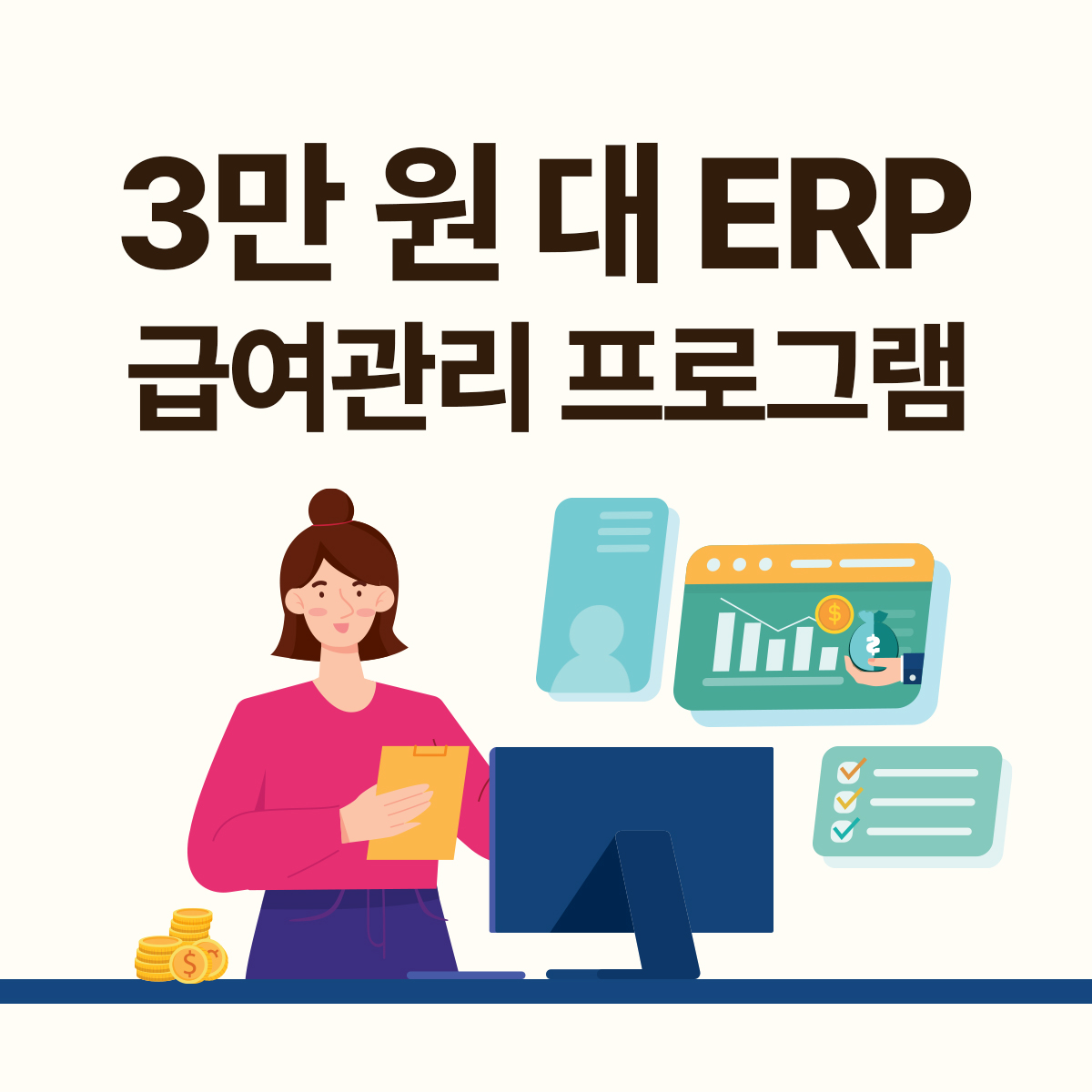 3만원대로 가능한 급여관리 프로그램