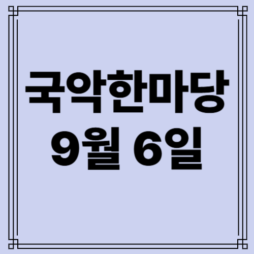 국악한마당 9월6일 사진