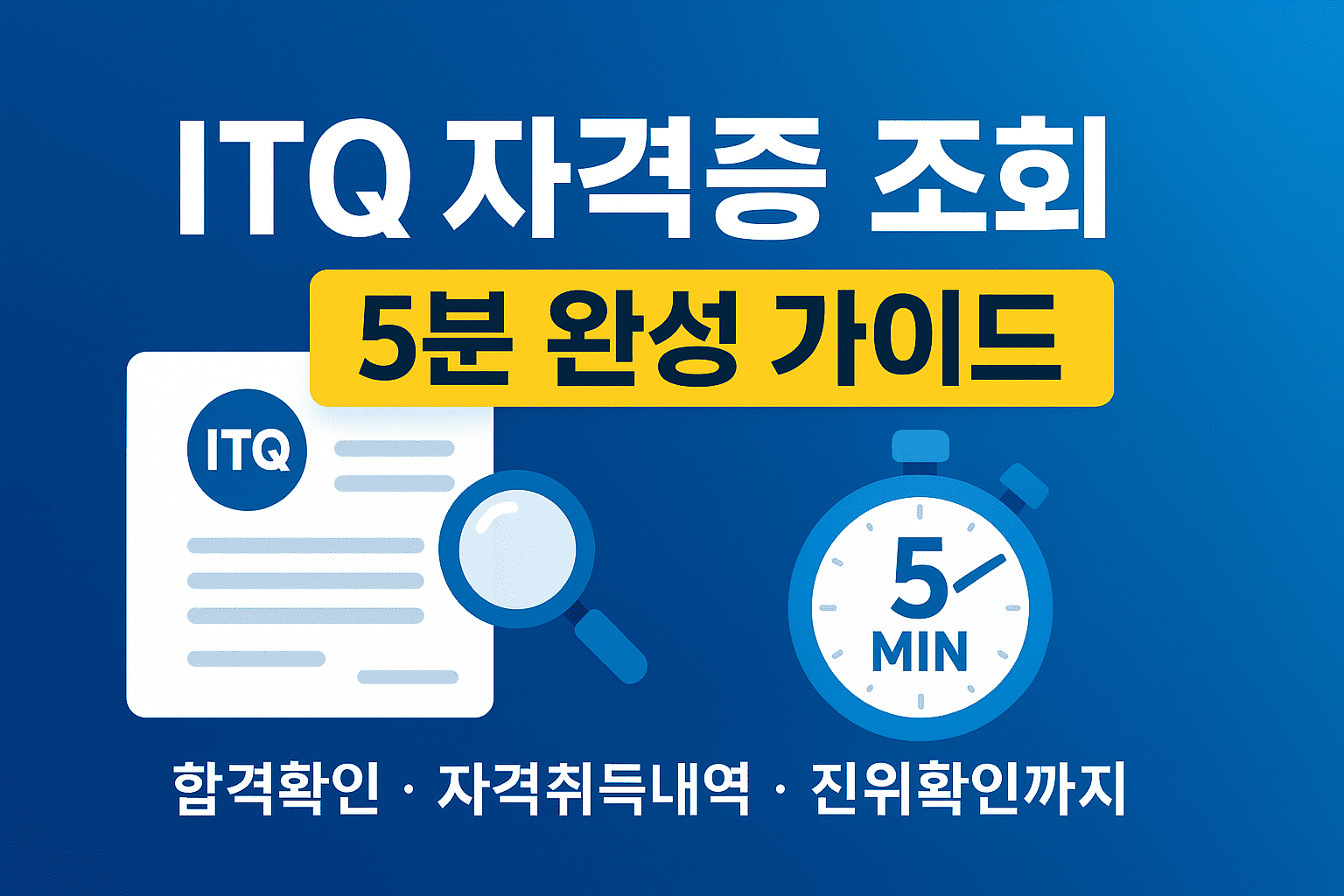 ITQ 자격증 조회 5분 완성 가이드