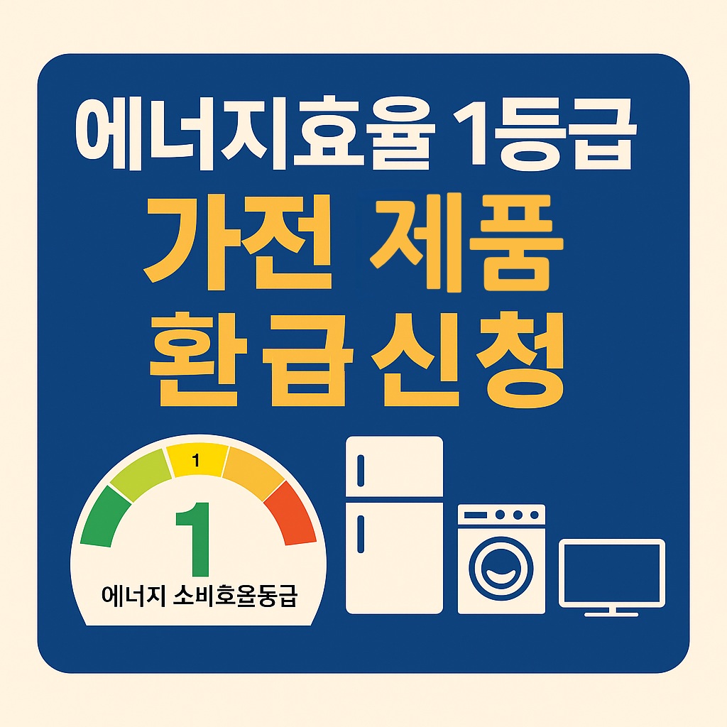 1등급가전환급제도 신청방법