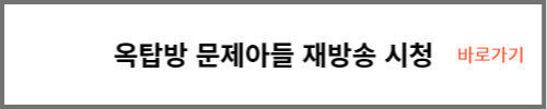 옥방방 문제아들 재방송