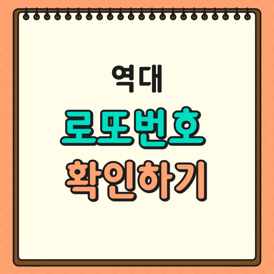 역대 로또번호 확인하기