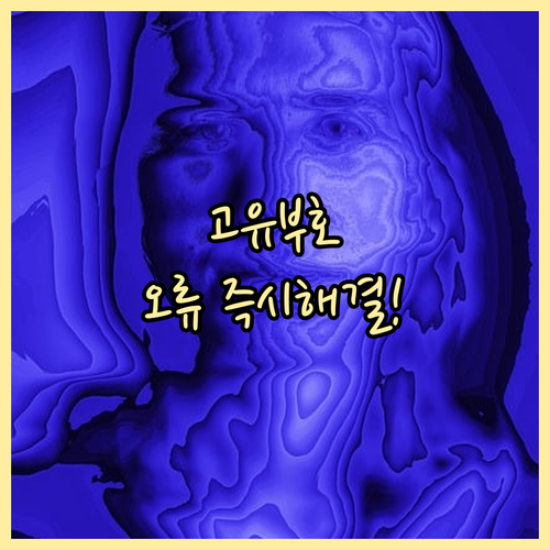 개인통관고유부호 변경 안됨 오류 발생..