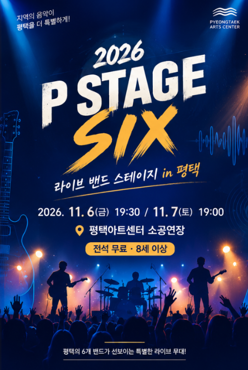 평택 P STAGE SIX, 지역 밴드 6팀 무료 라이브 공연 일정