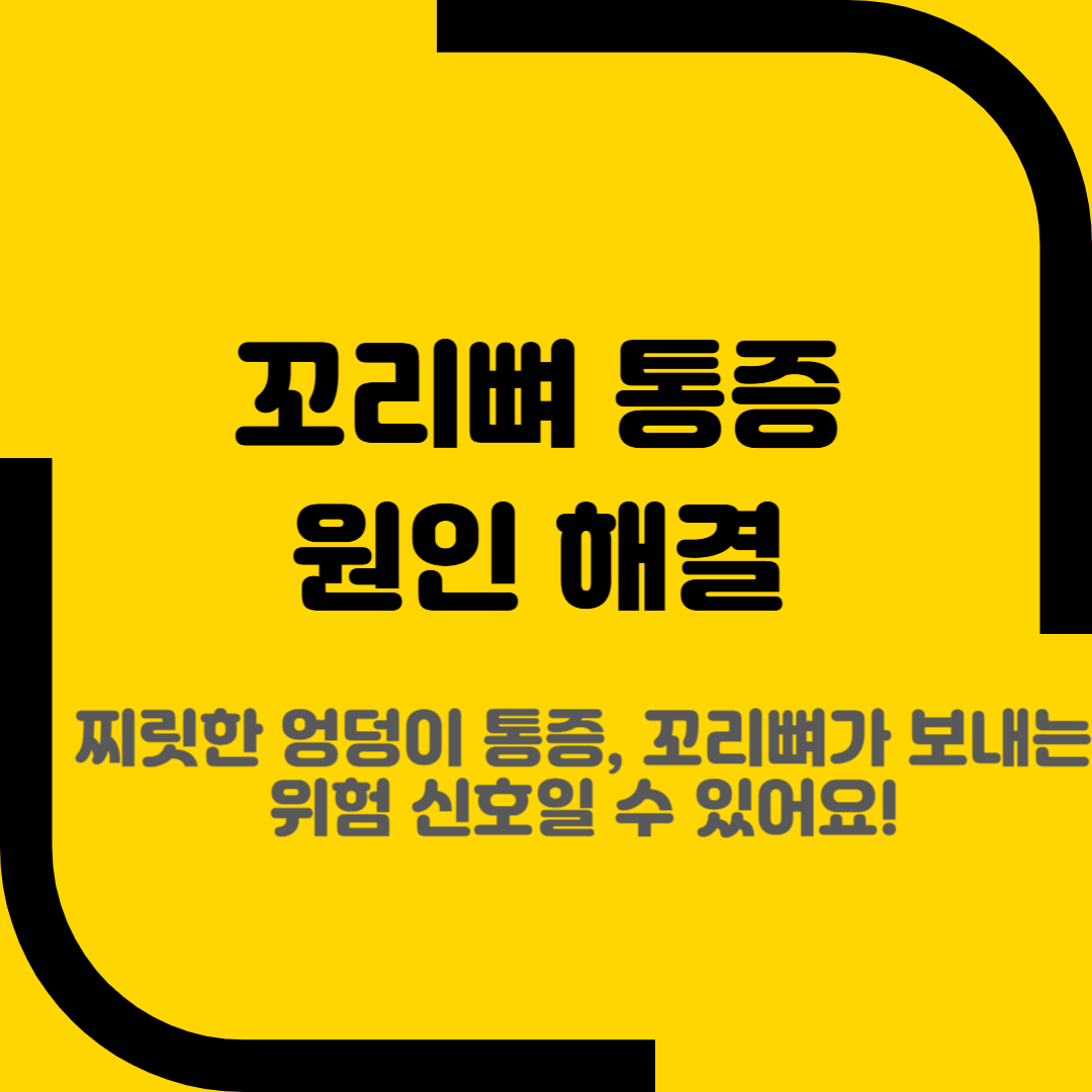 꼬리뼈 통증 원인 해결