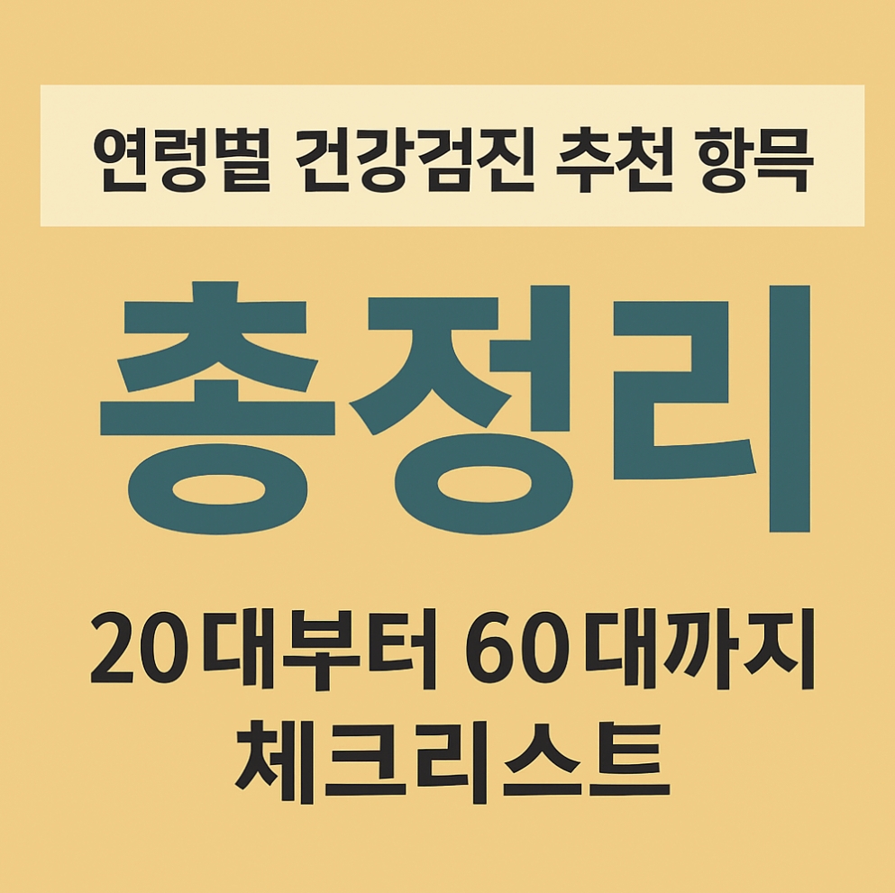 연령별 건강검진 추천 항목 총정리-20대부터 60대까지 체크리스트