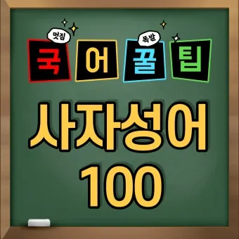 사자성어 1000개 지혜의 보물창고_4