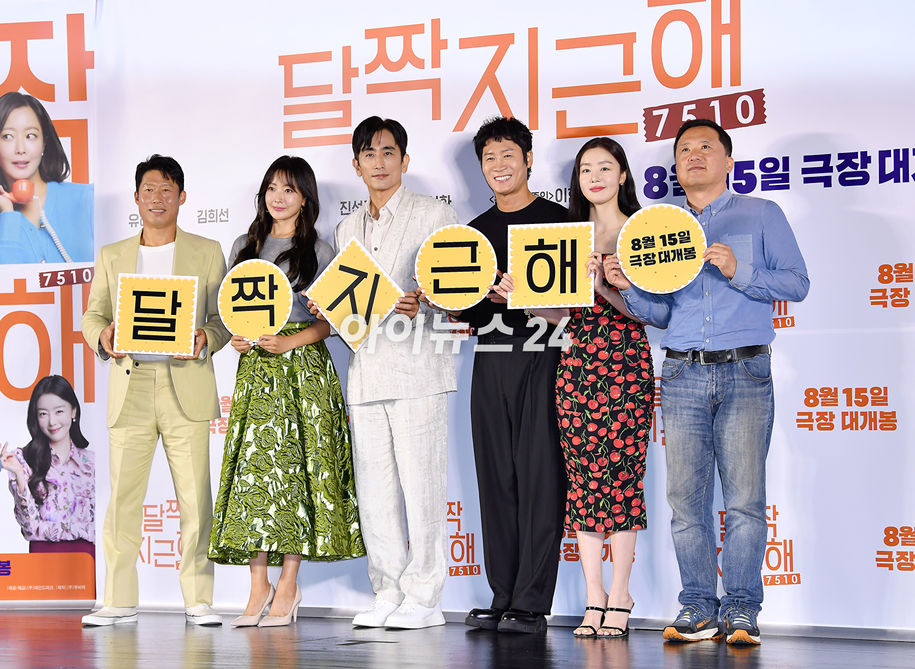 배우 유해진, 김희선, 차인표, 한선화, 진선규, 이한 감독이 14일 오전 서울 광진구 롯데시네마 건대입구점에서 열린 영화 '달짝지근해: 7510' 제작보고회에서 포토타임을 갖고 있다. [사진=곽영래 기자]