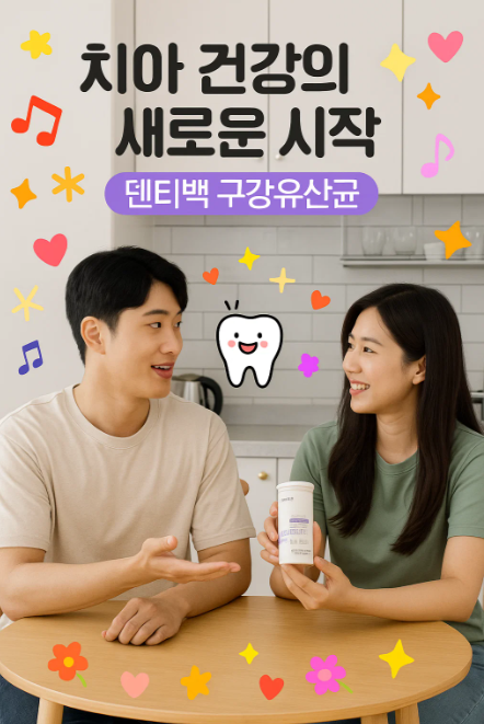 치아건강의 새로운 시작 구강유산균