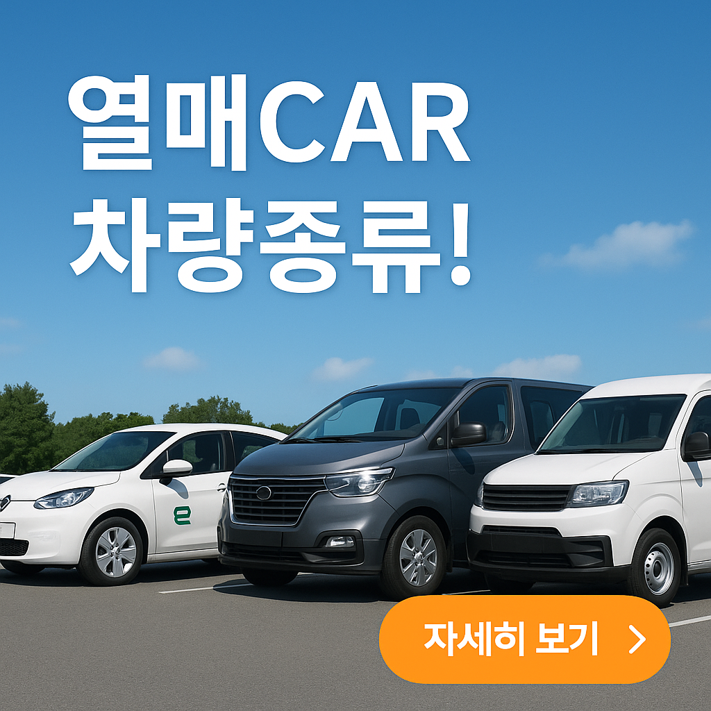 &ldquo;열매CAR 차량 종류 완전정리 ! 복지기관을 위한 전기&middot;하이브리드&middot;승합차 비교!&rdquo;