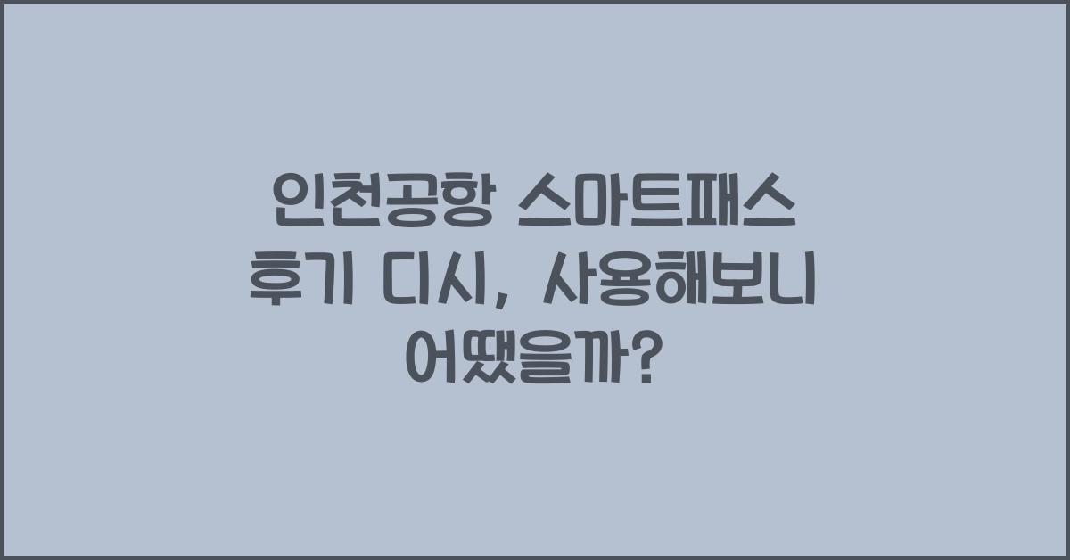 인천공항 스마트패스 후기 디시