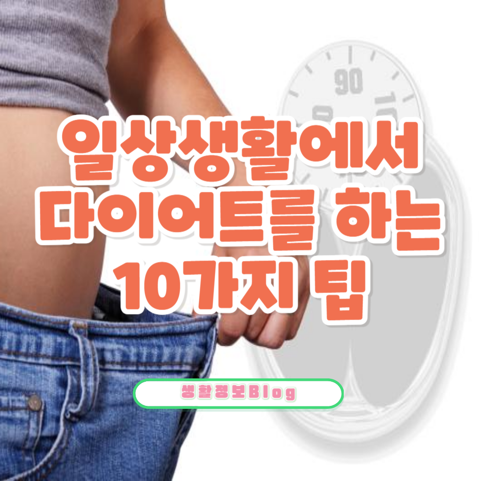 건강한 생활습관을 유지하고 원하는 몸매