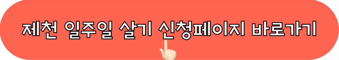 제천에서일주일살기2024_신청하기
