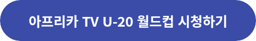 아프리카-TV--중계-시청-링크