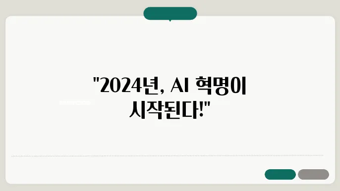2024년 인공지능 기술 기상도 및 기획