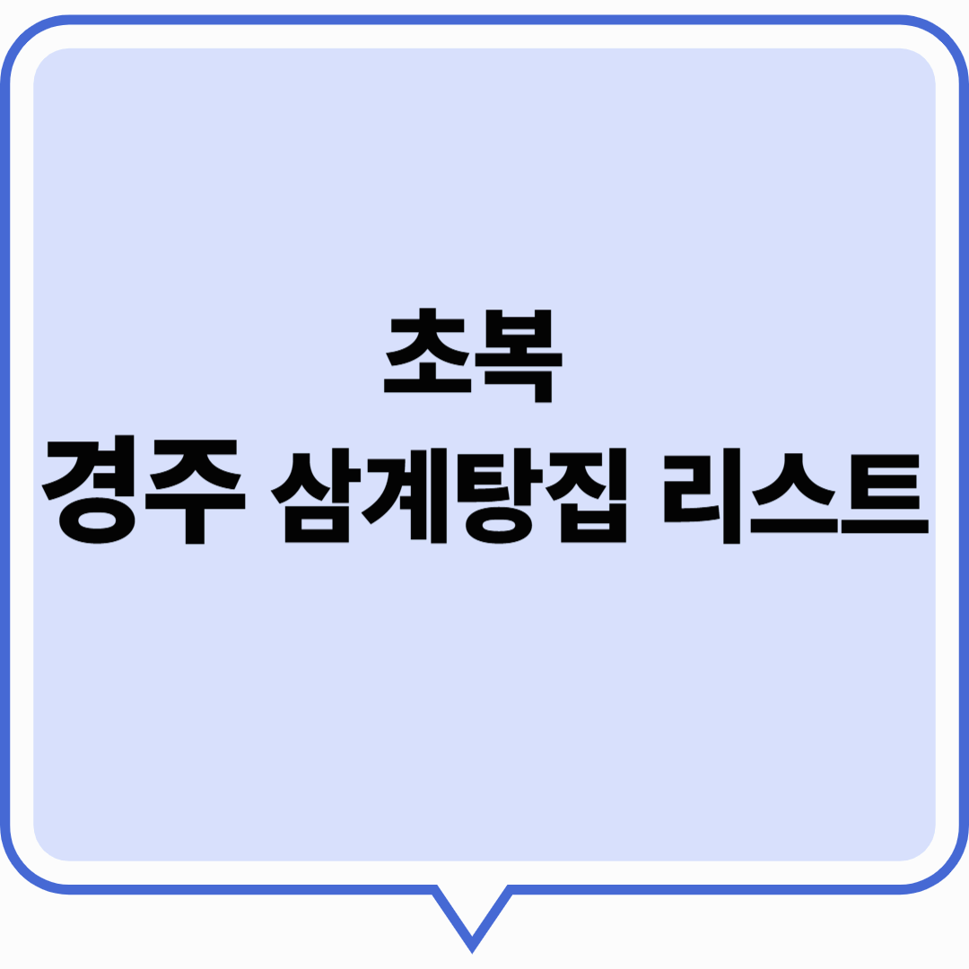 초복에 딱! 경주 삼계탕 맛집 리스트 총정리