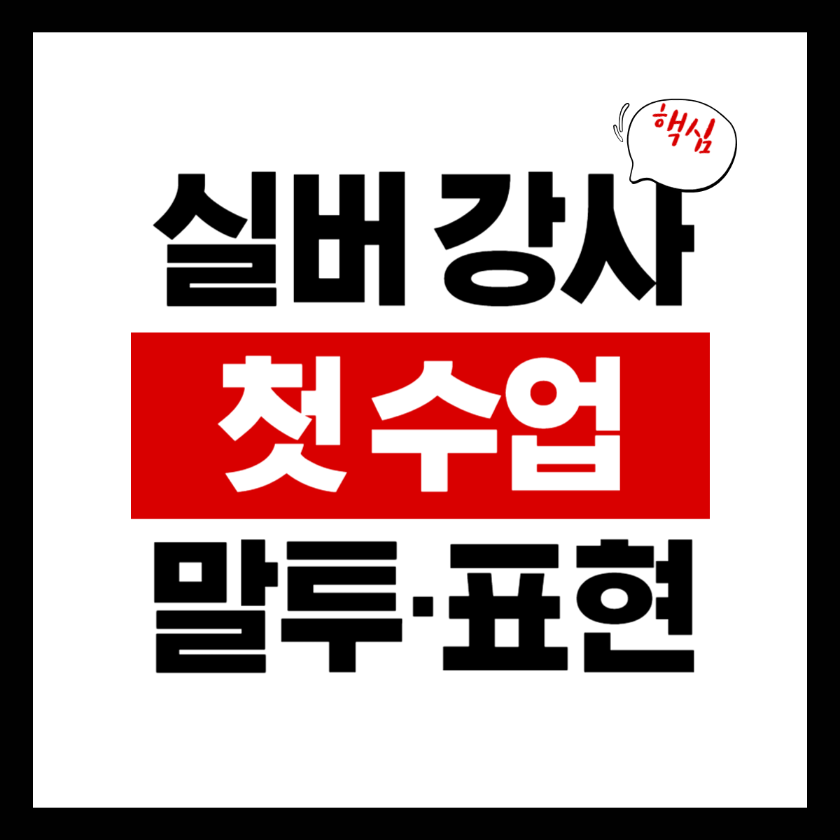 실버 강사 첫 수업 말투&middot;표현