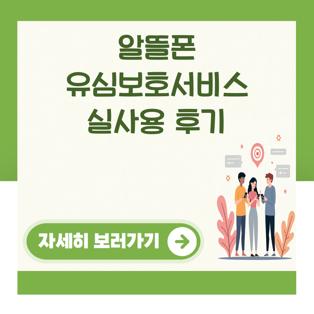 알뜰폰 유심보호서비스 실사용 후기 대표 이미지