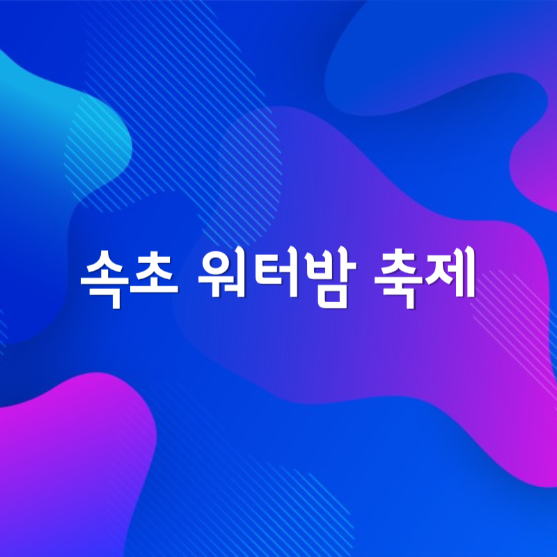 속초 워터밤 축제 글자 이미지