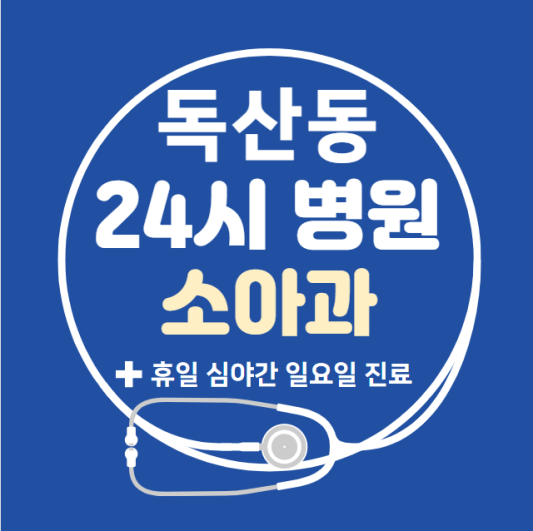 금천구-독산동-24시간-병원-소아과-토요일-야간-일요일-진료-당직병원-찾기