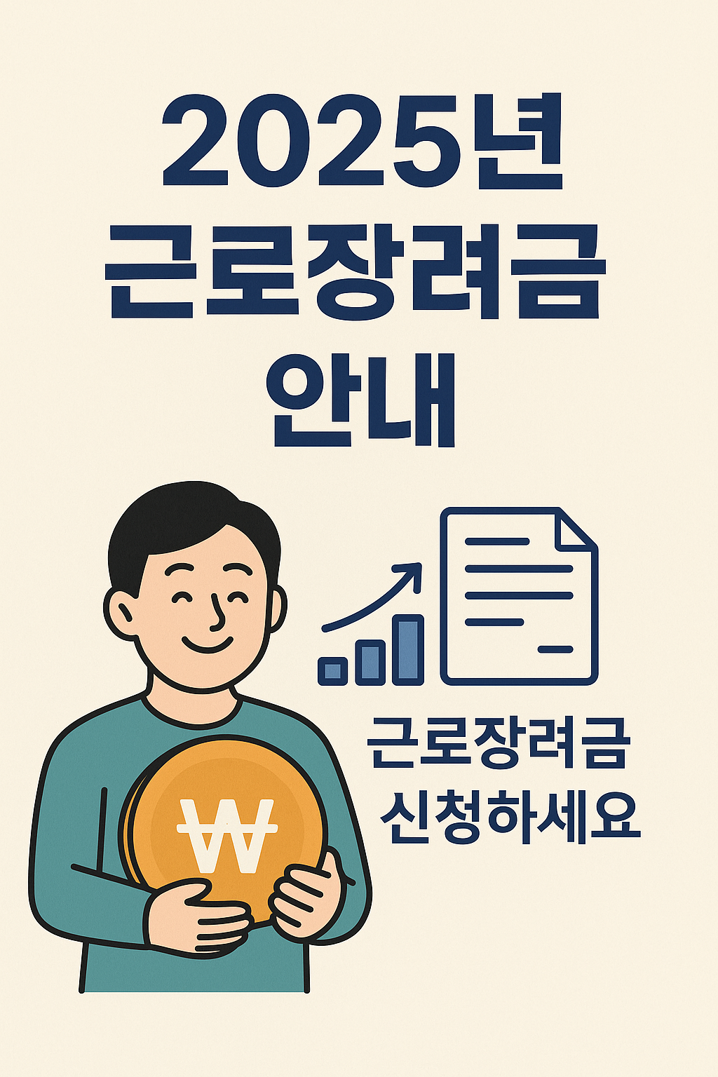 2025년 근로장려금 신청방법