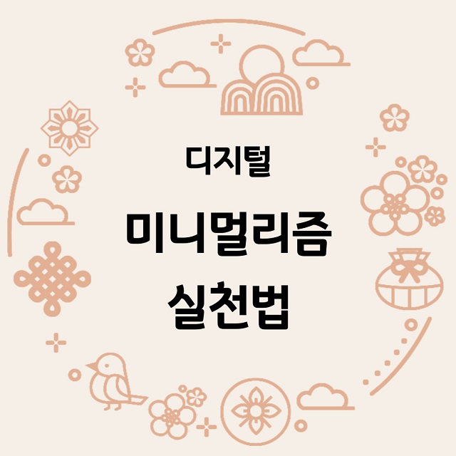 디지털-미니멀리즘-실천법