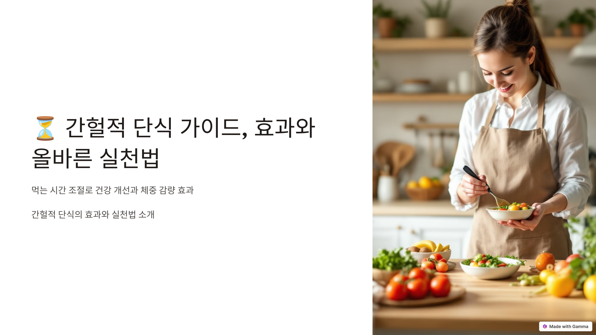 간헐적 단식 가이드