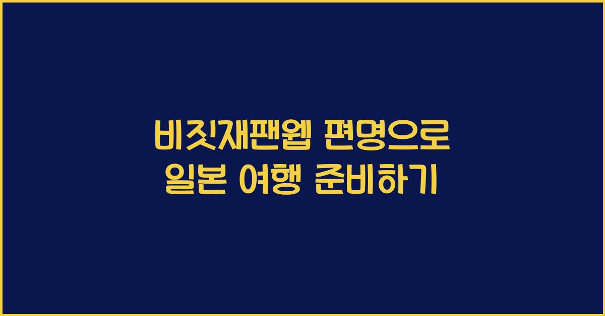 비짓재팬웹 편명