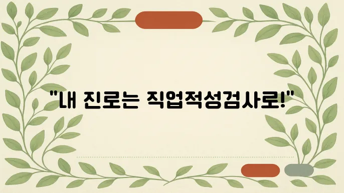직업적성월싸은 잘하게 망e는 진로 찾기