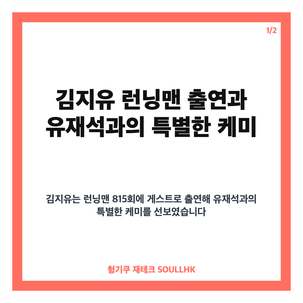 김지유 런닝맨 유재석 출연 소감과 유라인 탑승 작전 집중 분석 카드뉴스 1