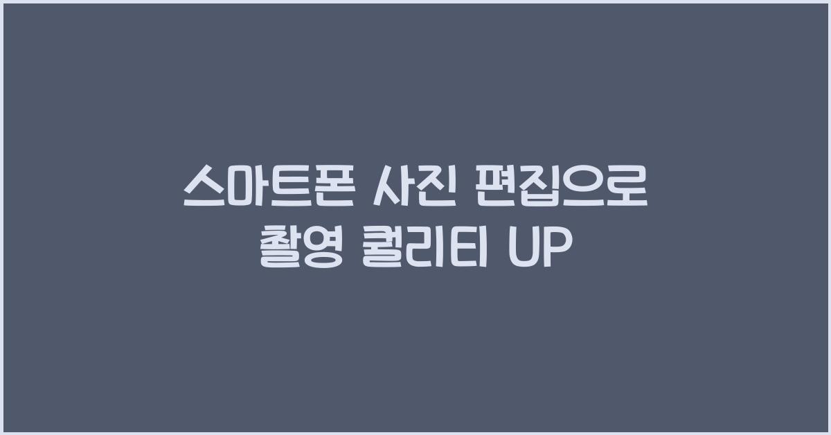 스마트폰 사진 편집