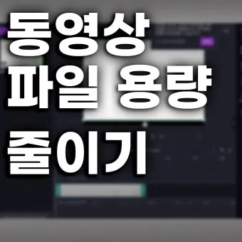 동영상 용량줄이는법 TOP3 완벽 편집 가이드_9