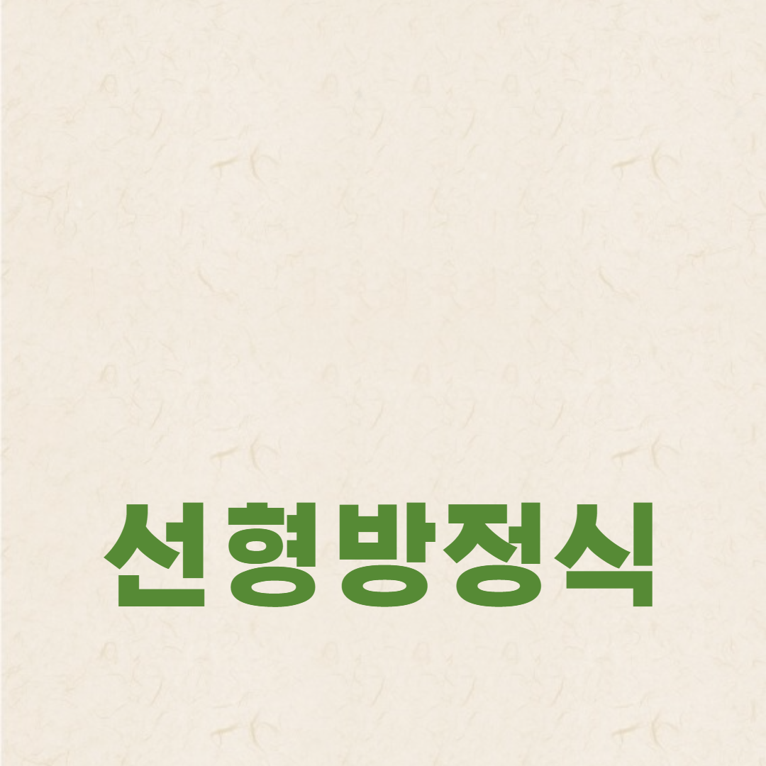 선형 방정식이란 무엇입니까?