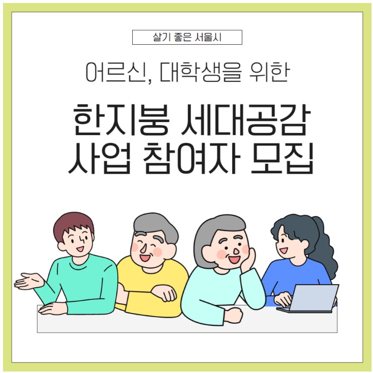 한지붕 세대공감 사업 참여자 모집