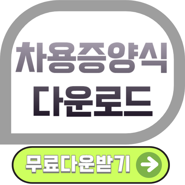 차용증 양식 다운로드