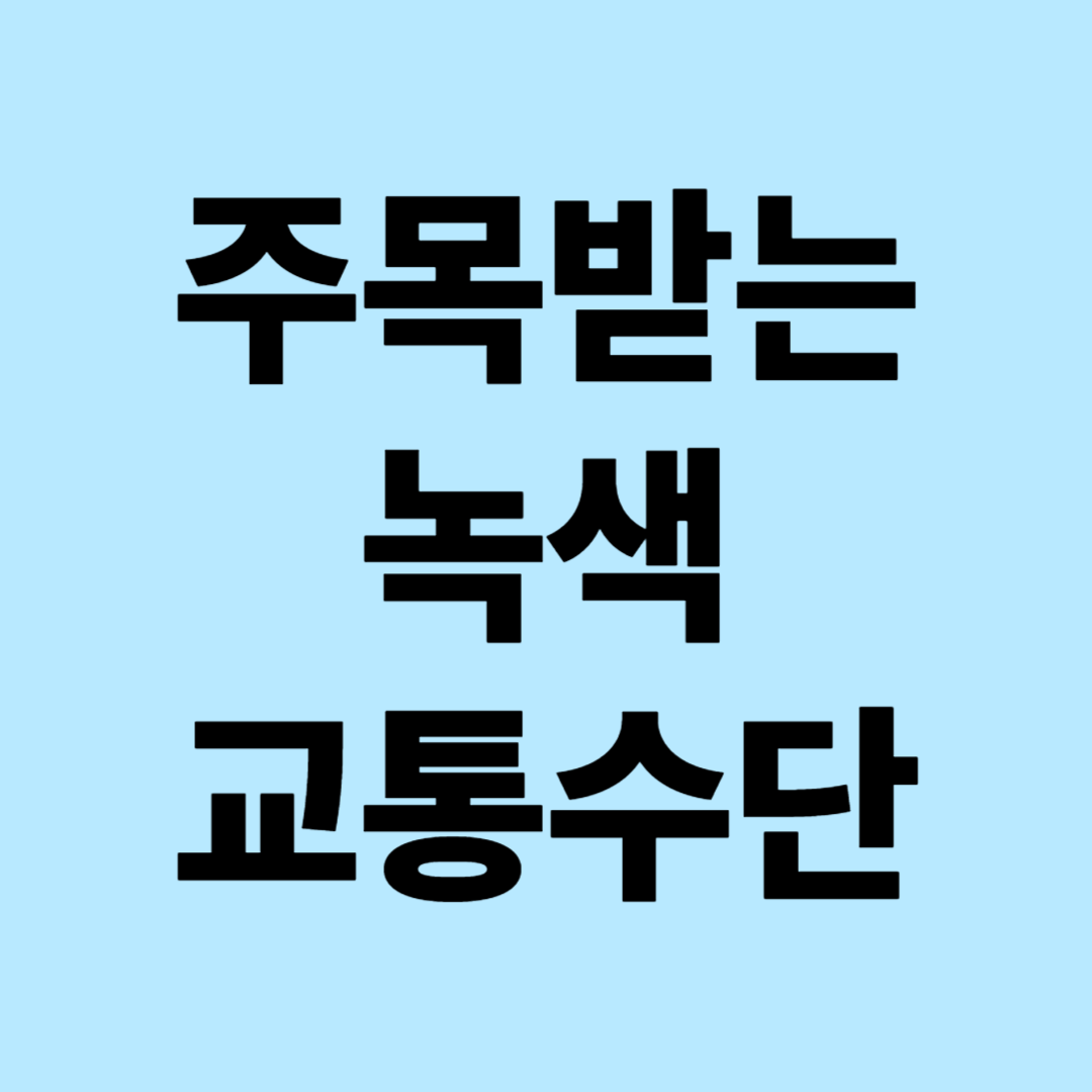 주목받는 녹색 교통수단의 새로운 패러다임