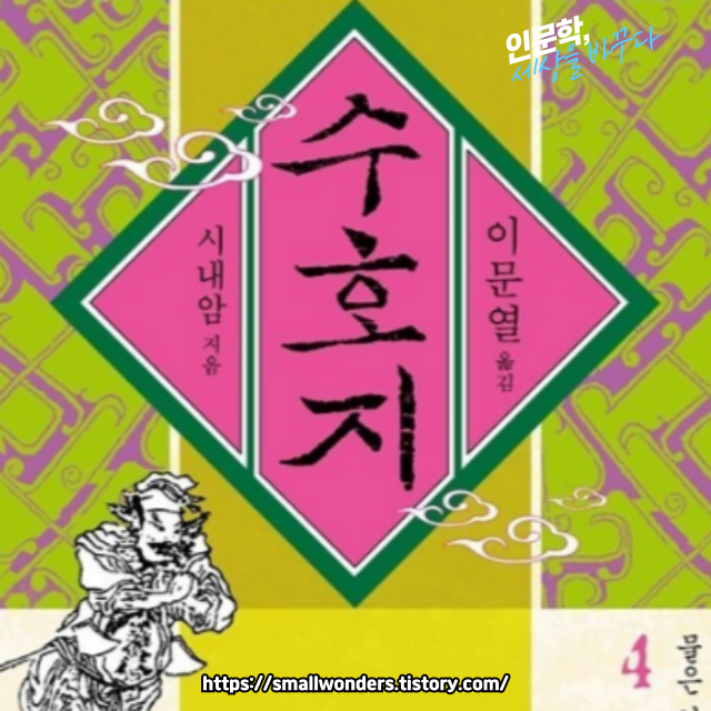 수호지: 의협과 반란의 서사