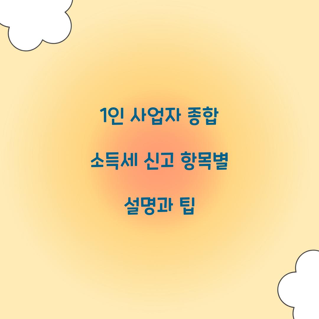 1인 사업자 종합 소득세 신고 항목별 설명