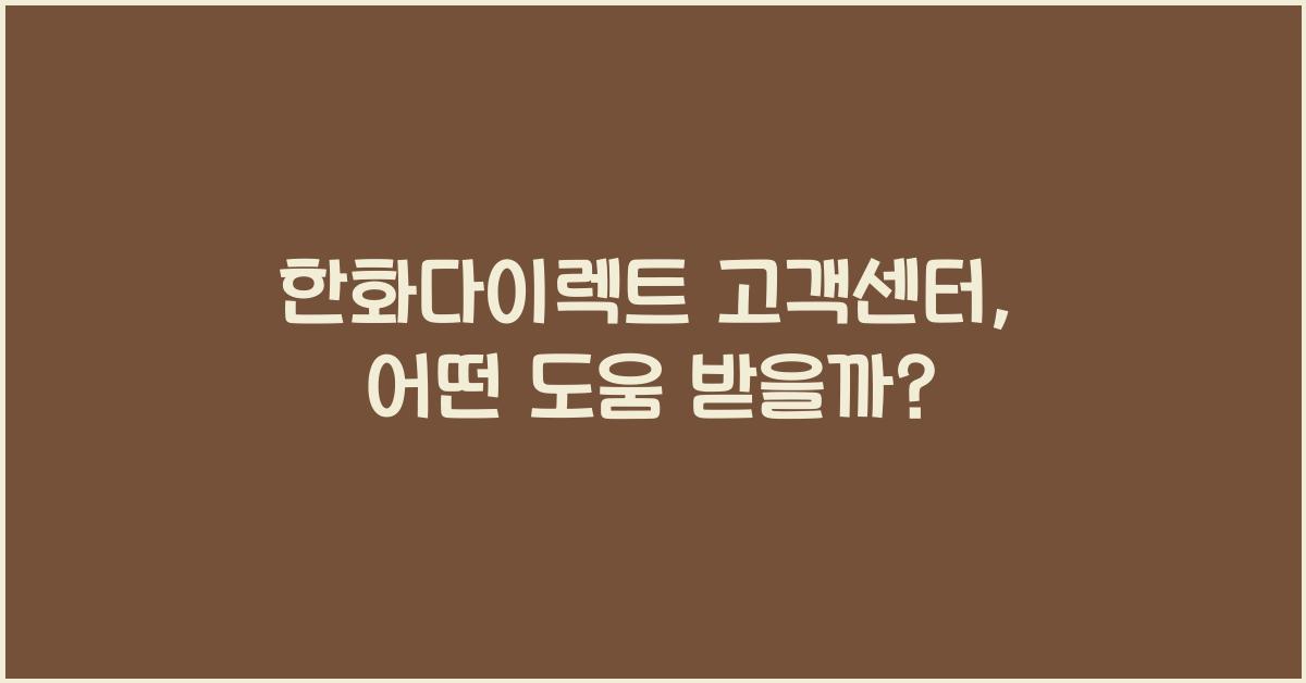 한화다이렉트 고객센터