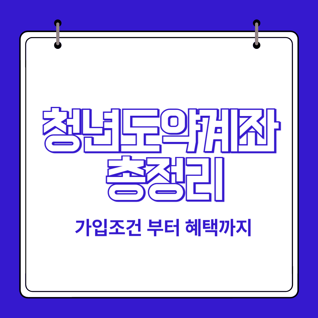 청년도약계좌, 청년도약계좌 신청